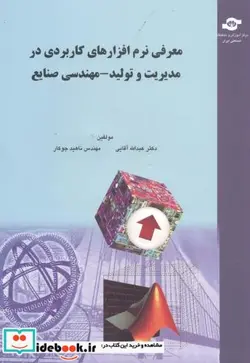 کتاب معرفی نرم افزارهای کاربردی در مدیریت و تولید - مهندسی صنایع - اثر عبدالله آقایی - نسخه اصلی