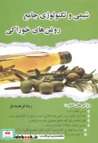 کتاب شیمی و تکنولوژی جامع روغن های خوراکی - اثر رضا فرهمندفر - نسخه اصلی