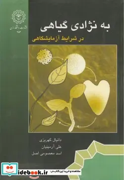 کتاب به نژادی گیاهی در شرایط آزمایشگاهی - اثر دانیال کهریزی - نسخه اصلی