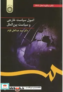 کتاب اصول سیاست خارجی و سیاست بین الملل - اثر سیدعبدالعلی قوام - نسخه اصلی