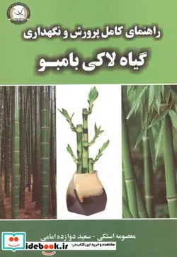 کتاب راهنمای کامل پرورش و نگهداری گیاه لاکی بامبو - اثر معصومه استکی - نسخه اصلی
