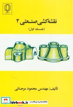 کتاب نقشه کشی صنعتی 2 ج 1 - اثر محمود مرجانی - نسخه اصلی