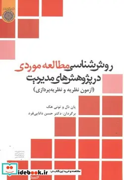 کتاب روش شناسی مطالعه موردی در پژوهش های مدیریت - اثر یان دل - نسخه اصلی