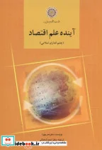 کتاب آینده علم اقتصاد  - اثر عمر چپرا - نسخه اصلی