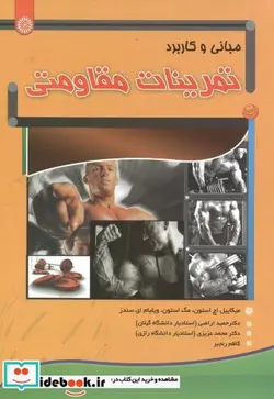 کتاب مبانی و کاربرد تمرینات مقاومتی - اثر میکاییل اج استون - نسخه اصلی