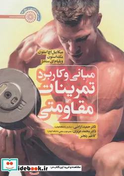 کتاب مبانی و کاربرد تمرینات مقاومتی - اثر میکاییل اج استون - نسخه اصلی