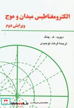 کتاب الکترومغناطیس میدان و موج ویرایش 2 - اثر دیوید . ک . چنگ - نسخه اصلی