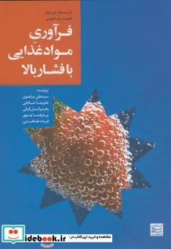 کتاب فرآوری مواد غذایی با فشار بالا - اثر کریتوفر جی .دونا - نسخه اصلی