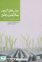 کتاب روش های آزمون سلامت بذر - اثر کاظم قاسمی گلعذانی - نسخه اصلی
