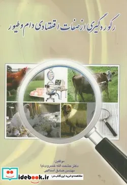 کتاب رکوردگیری از صفات اقتصادی دام و طیور - اثر حشمت الله خسروی نیا - نسخه اصلی