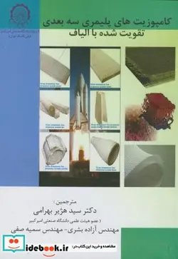 کتاب کامپوزیت های پلیمری سه بعدی تقویت شده با الیاف - اثر لی یونگ تونگ - نسخه اصلی