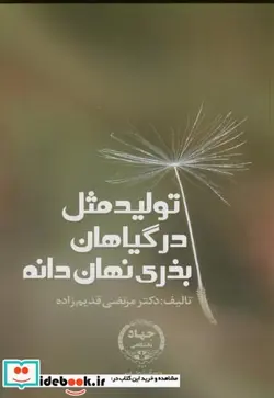 کتاب تولید مثل در گیاهان بذری نهان دانه - اثر مرتضی قدیم زاده - نسخه اصلی