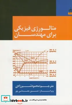 کتاب متالورژی فیزیکی برای مهندسان - اثر میکلوش تیسا - نسخه اصلی