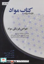 کتاب کتاب مواد خواص فیزیکی مواد - اثر محسه بهره برپور - نسخه اصلی