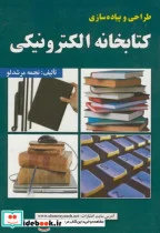 کتاب طراحی و پیاده سازی کتابخانه الکترونیکی - اثر نجمه مرشدلو - نسخه اصلی