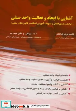 کتاب آشنایی با ایجاد و فعالیت واحد صنفی - اثر قاسم نوده فراهانی - نسخه اصلی