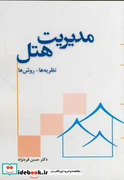 کتاب مدیریت هتل نظریه ها - روش ها - اثر حسن قره نژاد - نسخه اصلی