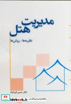کتاب مدیریت هتل نظریه ها - روش ها - اثر حسن قره نژاد - نسخه اصلی