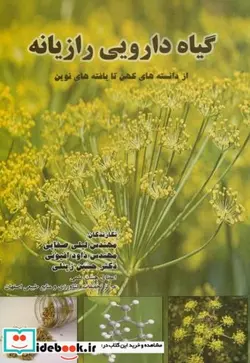 کتاب گیاه دارویی رازیانه از دانسته های کهن تا یافته های نوین - اثر لیلی صفایی - نسخه اصلی