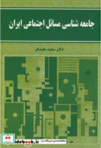 کتاب جامعه شناسی مسائل اجتماعی ایران - اثر سعید معیدفر - نسخه اصلی