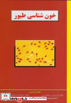 کتاب خون شناسی طیور - اثر توحید وحدت پور - نسخه اصلی