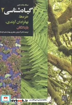 کتاب گیاه شناسی2 خزه ها - اثر سینگ‏ - نسخه اصلی