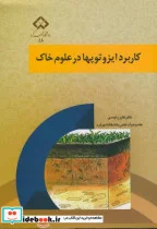 کتاب کاربرد ایزوتوپها در علوم خاک - اثر فایز رئیسی - نسخه اصلی