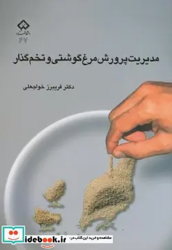 کتاب مدیریت پرورش مرغ گوشتی و تخم گذار - اثر فریبرز خواجعلی - نسخه اصلی