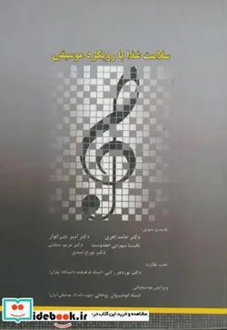 کتاب سلامت غذا با رویکرد موسیقی - اثر حامد اهری - نسخه اصلی