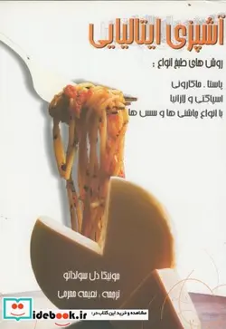 کتاب آشپزی ایتالیایی - اثر مونیکا دل سولداتو - نسخه اصلی