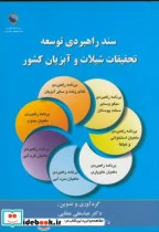 کتاب سند راهبردی توسعه تحقیقات شیلات و آبزیان کشور - اثر عباسعلی مطلبی - نسخه اصلی