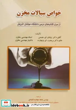 کتاب خواص سیالات مخزن - اثر زولتان ای هینمن - نسخه اصلی