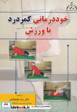 کتاب خوددرمانی کمردرد با ورزش - اثر رابین مکنزی - نسخه اصلی