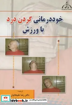 کتاب خوددرمانی گردن درد با ورزش - اثر رابین مکنزی - نسخه اصلی