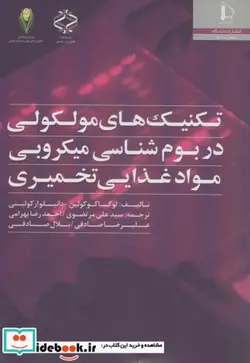 کتاب تکنیک های مولکولی در بوم شناسی میکروبی مواد غذایی تخمیری - اثر لوکا کوکولین - نسخه اصلی