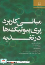 کتاب مبانی کاربرد پری بیوتیک ها در تغذیه - اثر گلن آر . گیبسون - نسخه اصلی