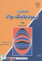 کتاب مقدمه ای بر ترمودینامیک مواد ج2 - اثر دیوید گاسکل - نسخه اصلی