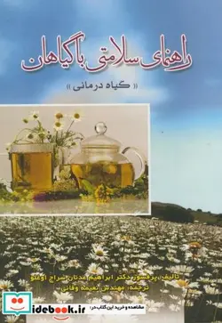 کتاب راهنمای سلامتی با گیاهان - اثر ابراهیم عدنان سراج اوغلو - نسخه اصلی
