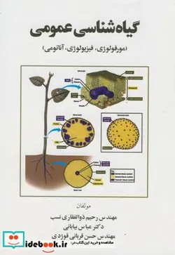 کتاب گیاه شناسی عمومی - اثر رحیم ذوالفقاری نسب - نسخه اصلی