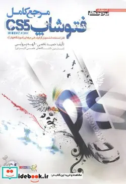کتاب مرجع کامل فتوشاپ CS5 - اثر حمید نخعی - نسخه اصلی