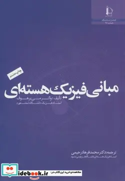کتاب مبانی فیزیک هسته ای - اثر والتر می یرهوف - نسخه اصلی