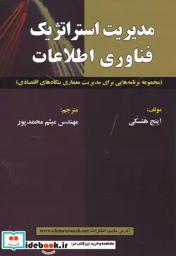 کتاب مدیریت استراتژیک فناوری اطلاعات - اثر اینج هنسکی - نسخه اصلی