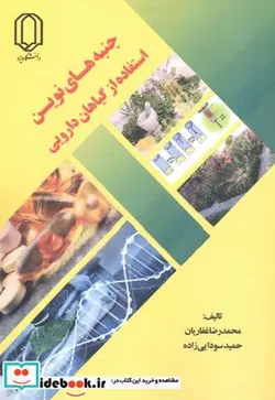 کتاب جنبه های نوین استفاده از گیاهان دارویی - اثر محمدرضا غفاریان - نسخه اصلی