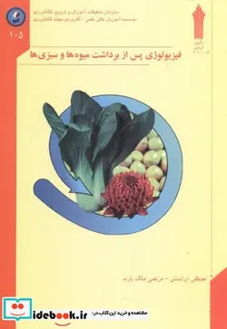 کتاب فیزیولوژی پس از برداشت میوه ها و سبزی ها - اثر مصطفی ایرانمنش - نسخه اصلی