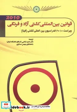 کتاب قوانین بین المللی کشتی آزاد و فرنگی - اثر حمید اراضی - نسخه اصلی