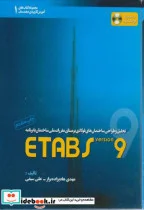 کتاب تحلیل و طراحی ساختمان فولادی ETABS 9 - اثر مهدی هادیزاده بزاز - نسخه اصلی