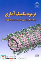 کتاب ترمودینامیک آماری - اثر عزت کشاورزی - نسخه اصلی