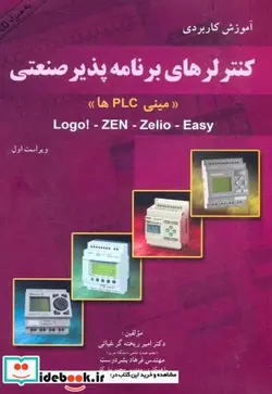 کتاب کنترلرهای برنامه پذیر صنعتی «مینی PLC ها»باCD - اثر امیر ریخته گرغیاثی - نسخه اصلی