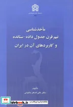 کتاب ماخذشناسی نیم قرن جدول داده - ستانده و کاربردهای آن در ایران - اثر علی اصغر بانوئی - نسخه اصلی