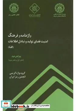 کتاب واژه نامه و فرهنگ امنیت فضای تولید و تبادل اطلاعات - اثر گروه واژه گزینی انجمن رمز ایران - نسخه اصلی